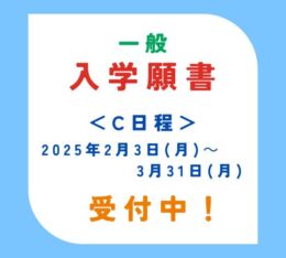 🍀C日程　入学願書 受付中！【一般入学】